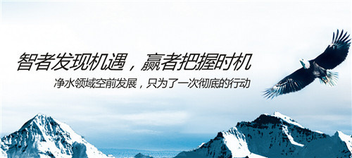 分析選擇凈水器品牌對(duì)凈水器代理商的重要性-