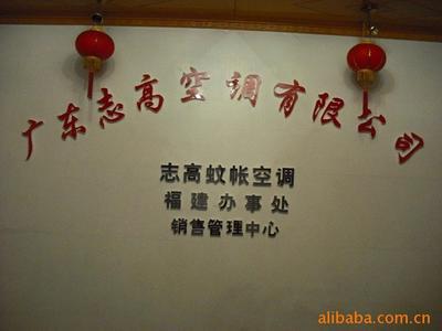 志高蚊帳空調(diào)誠招福建各地(市)加盟代理經(jīng)銷商價(jià)格信息 - 007商務(wù)站-全球網(wǎng)上貿(mào)易平臺(tái)