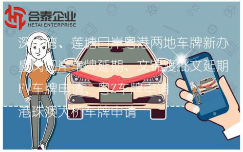 深圳蓮塘口岸粵港商務(wù)車(chē)指標(biāo)申領(lǐng)全攻略 條件、流程與代理服務(wù)解析